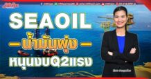 SEAOIL น้ำมันพุ่ง หนุนงบQ2แรง