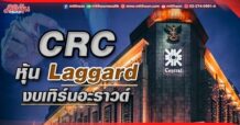 CRC หุ้น Laggard งบเทิร์นอะราวด์