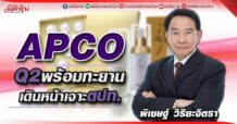 APCO Q2 พร้อมทะยาน เดินหน้าเจาะตปท.