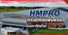 HMPRO ครึ่งปีหลังฟื้นแรง โบรกฯให้เป้าที่17.5 บ.