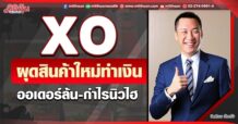 XO ผุดสินค้าใหม่ทำเงิน ออเดอร์ล้น-กำไร นิวไฮ