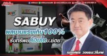 SABUY ผลงานแรงเกิน100% รับทรัพย์ก้อนโตบ.ย่อย
