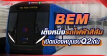BEM เต็งหนึ่งรถไฟฟ้าสีส้ม เปิดเมืองหนุนงบQ2เด่น