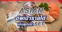 ASIAN อัพเป้ารายได้ เข็นลูกเข้า SET
