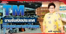 TM ขานรับเปิดประเทศ หนุนยอดขาย Q2 ฉลุย