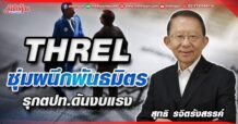 THREL ซุ่มผนึกพันธมิตร รุกตปท.ดันงบแรง