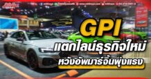 GPI แตกไลน์ธุรกิจใหม่ หวังอัพมาร์จิ้นพุ่งแรง