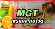 เด็กแนว (เช้า) MGT : เตรียมจะมีข่าวดี