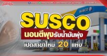 SUSCO นอนตีพุงรับน้ำมันพุ่ง เปิดสาขาใหม่ 20 แห่ง