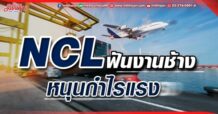 NCL ฟันงานช้าง หนุนกำไรแรง