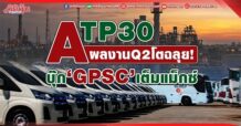 ATP30 ผลงานQ2โตฉลุย! บุ๊ก‘GPSC’เต็มแม็กซ์