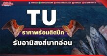 TU ราคาพร้อมติดปีก รับอานิสงส์บาทอ่อน