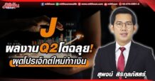 J ผลงาน Q2 โตฉลุย! ผุดโปรเจ็กต์ใหม่ทำเงิน