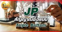 เด็กแนว (เช้า) JP : สัญญาณซื้อแบบ Triple Bottom