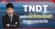 TNDT ลุยชิงบิ๊กโปรเจ๊กต์! ดันผลงานทำนิวไฮ