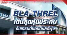 BLA-THREL เด่นสุดหุ้นประกัน รับเทรนด์บอนด์ยีลด์พุ่ง