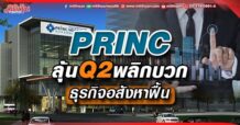 PRINC ลุ้น Q2 พลิกบวก ธุรกิจอสังหาฟื้น