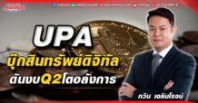 UPA บุ๊กสินทรัพย์ดิจิทัล ดันงบQ2โตอลังการ