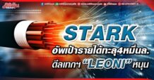 STARK อัพเป้ารายได้ทะลุ4หมื่นล. ดีลเทกฯ“LEONI”หนุน