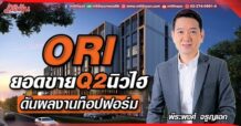 ORI ยอดขาย Q2 นิวไฮ ดันผลงานท็อปฟอร์ม