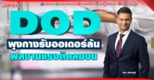 DOD พุงกางรับออเดอร์ล้น ผลงานแรงติดลมบน