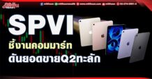 SPVI ชี้งานคอมมาร์ท ดันยอดขายQ2ทะลัก