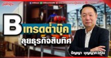 B เทรดต่ำบุ๊ค ลุยธุรกิจสิบทิศ