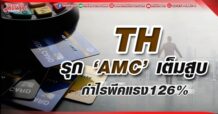 TH ลุย ‘AMC’เต็มสูบ กำไรพีคแรง126%