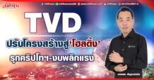 TVD ปรับโครงสร้างสู่‘โฮลดิ้ง’ รุกคริปโทฯ-งบพลิกแรง