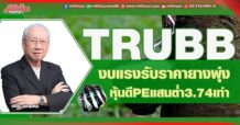 TRUBB งบแรงรับราคายางพุ่ง หุ้นดีPEแสนต่ำ3.74เท่า