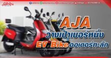 AJA วางเป้าเบอร์หนึ่ง EV Bikeออเดอร์ทะลัก