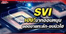 SVI เฮง!บาทอ่อนหนุน ยอดขายทะลัก-งบนิวไฮ