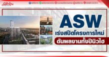ASW เร่งสปีดโครงการใหม่ ดันผลงานทั้งปีนิวไฮ