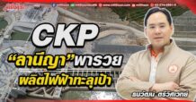 CKP “ลานีญา”พารวย ผลิตไฟฟ้าทะลุเป้า