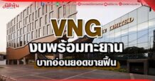 VNG งบพร้อมทะยาน บาทอ่อนยอดขายฟื้น