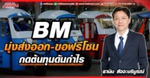 BM มุ่งส่งออก-ขอฟรีโซน กดต้นทุนดันกำไร