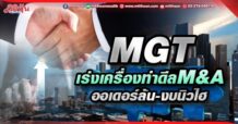 MGT เร่งเครื่องทำดีล M&A ออเดอร์ล้น – งบนิวไฮ
