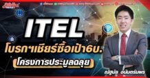 ITEL โบรกฯเชียร์ซื้อเป้า 6 บ. โครงการประมูลฉลุย