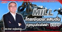MILL โกยเงินขยะแสนตัน รัฐหนุนโรงไฟฟ้า VSPP