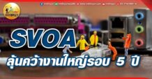 เด็กแนว (เช้า) SVOA : ลุ้นคว้างานใหญ่รอบ 5 ปี