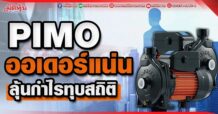 PIMO ออเดอร์แน่น ลุ้นกำไรทุบสถิติ