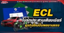 ECL โบรกประสานเสียงเชียร์ ธุรกิจใหม่ปั้มผลงานแรง