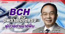 BCH อัพรายได้โตแรง ผู้ป่วยต่างชาติฟื้น