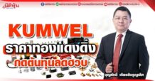 KUMWEL ราคาทองแดงดิ่ง กดต้นทุนลดฮวบ