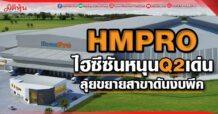 HMPRO ไฮซีซันหนุน Q2 เด่น ลุยขยายสาขาดันงบพีค