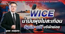 WICE น้ำมันพุ่งไม่สะเทือน Spin-off บริษัทย่อย