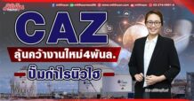 CAZ ลุ้นคว้างานใหม่4พันล. ปั๊มกำไรนิวไฮ