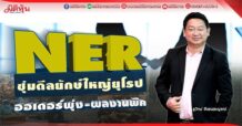 NER ซุ่มดีลยักษใหญ่ยุโรป ออเดอร์พุ่ง-ผลงานพีค
