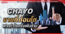 CHAYO ขายที่ก้อนโต ฟาดกำไรครึ่งพัน