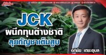 JCK ผนึกทุนต่างชาติ ลุยกัญชาเต็มสูบ
